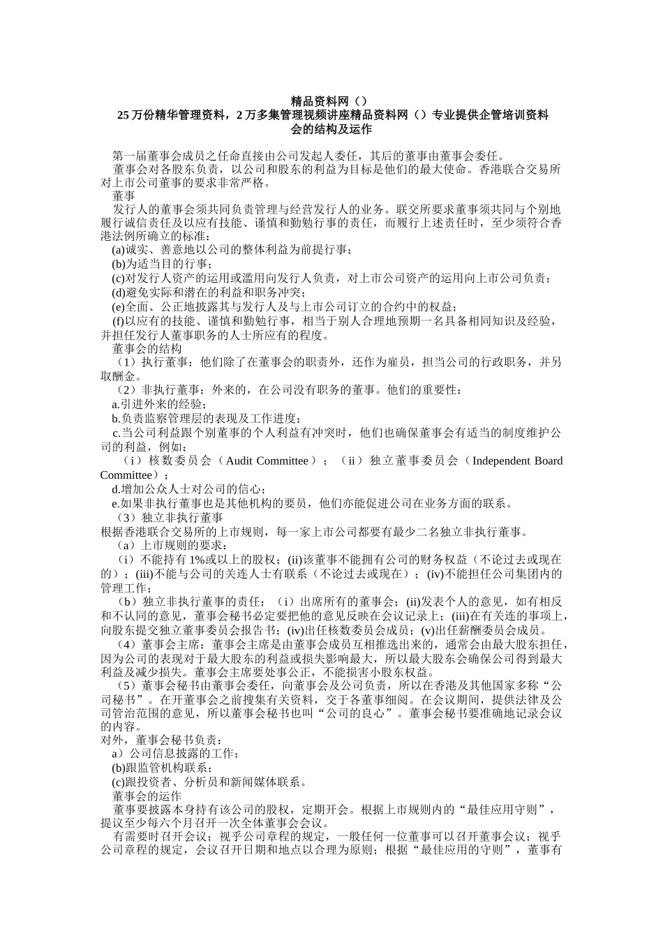 董事会的结构及运_第1页