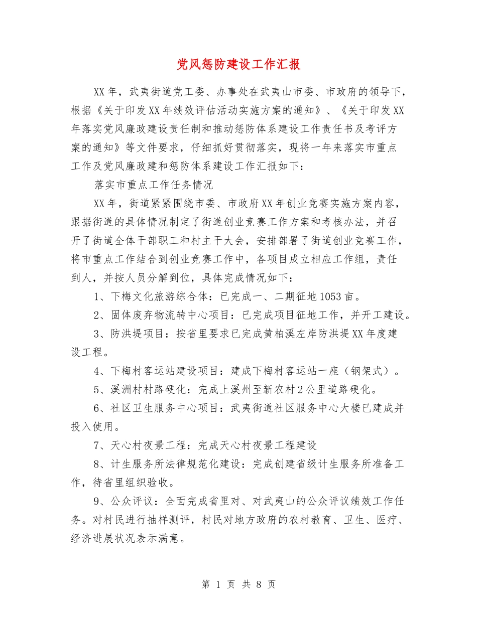 党风惩防建设工作汇报_第1页