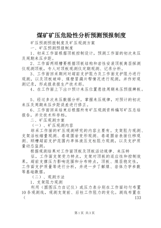 煤矿矿压危险性分析预测预报规章制度