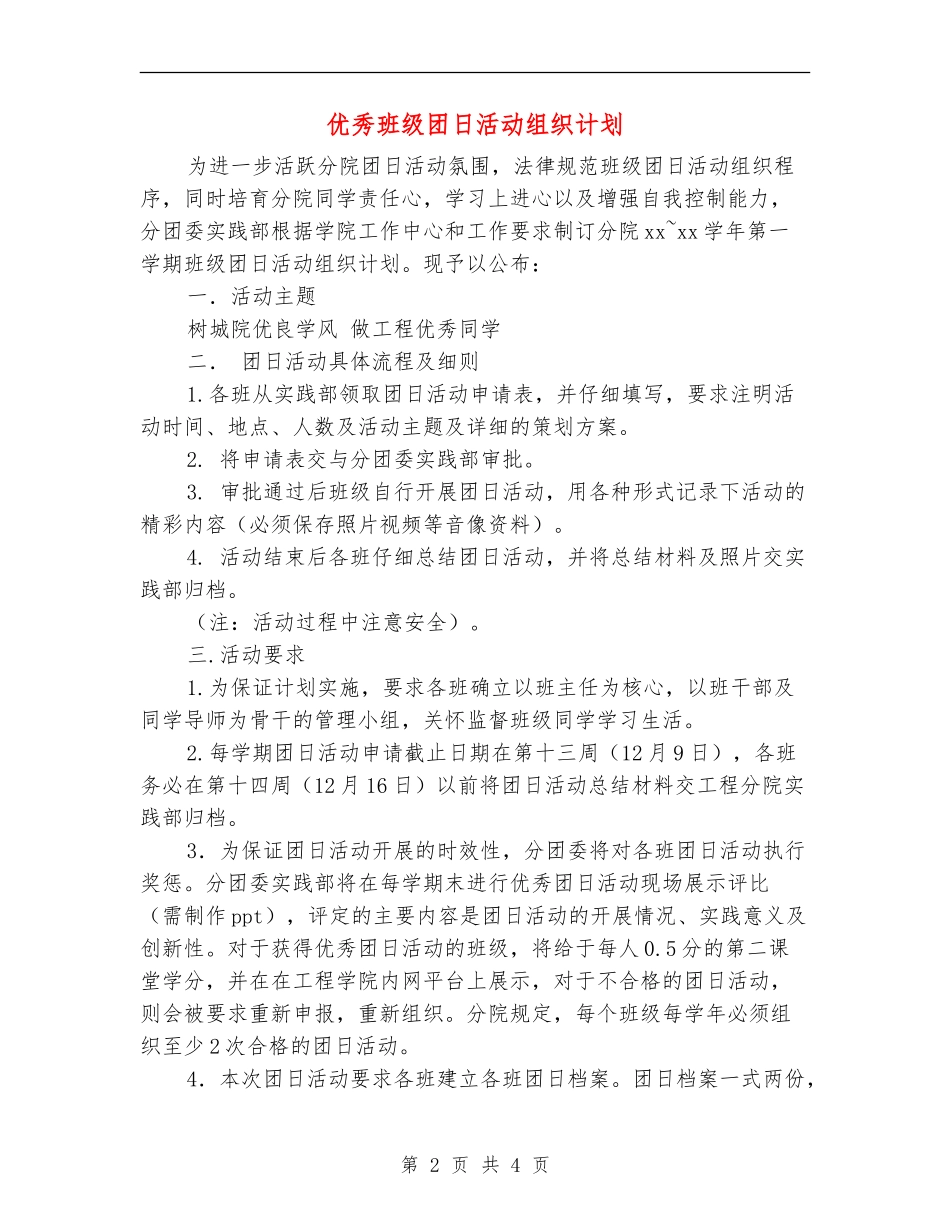 优秀班级团日活动组织计划_第2页