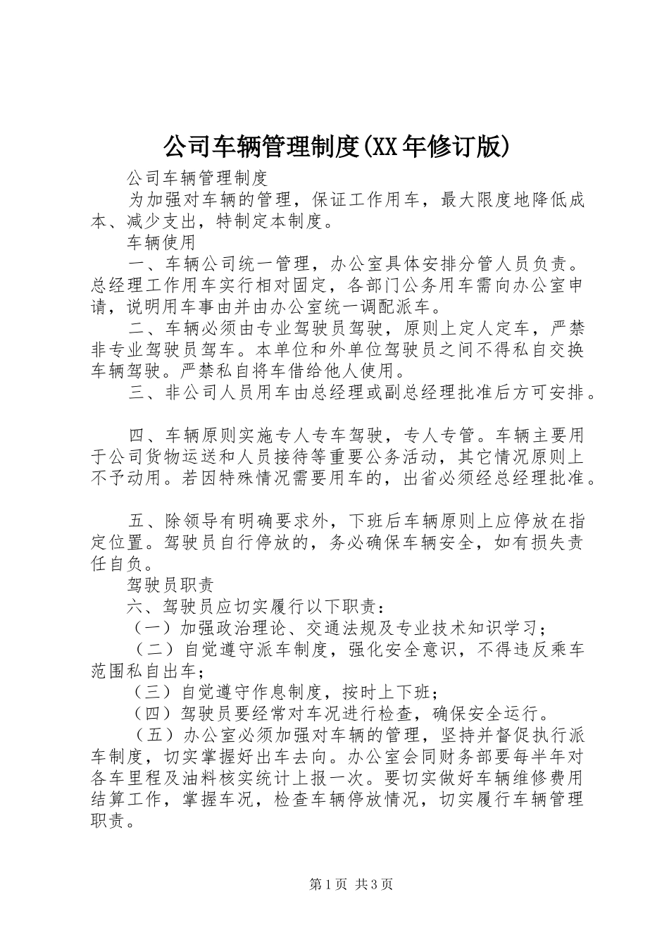 公司车辆管理规章制度(年修订版) _第1页