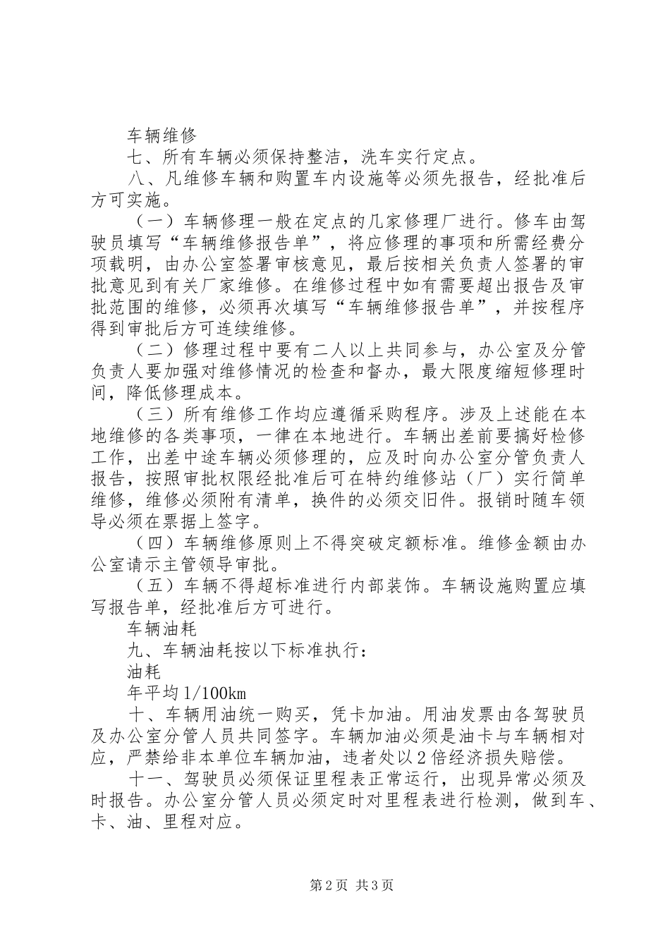 公司车辆管理规章制度(年修订版) _第2页