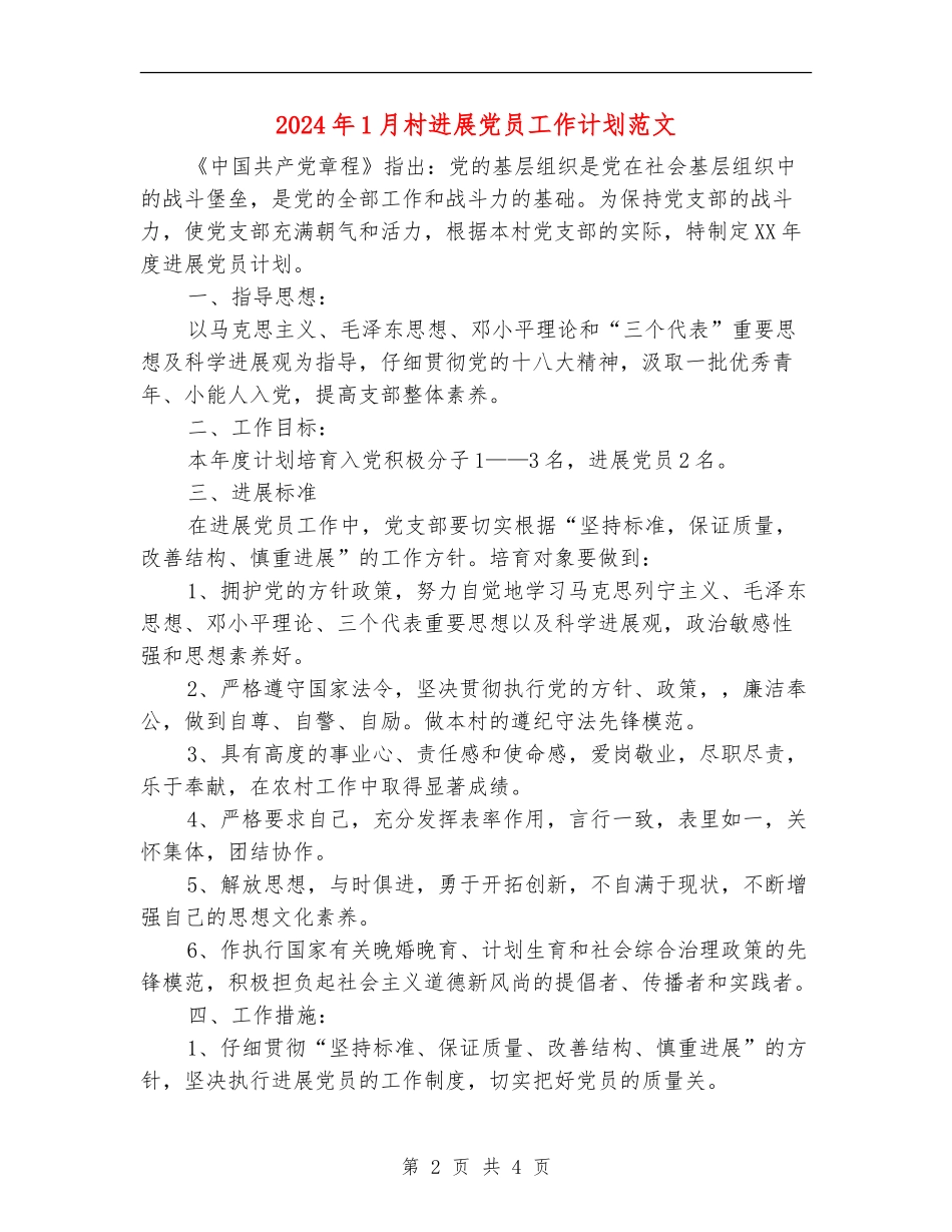 2024年1月村发展党员工作计划范文_第2页