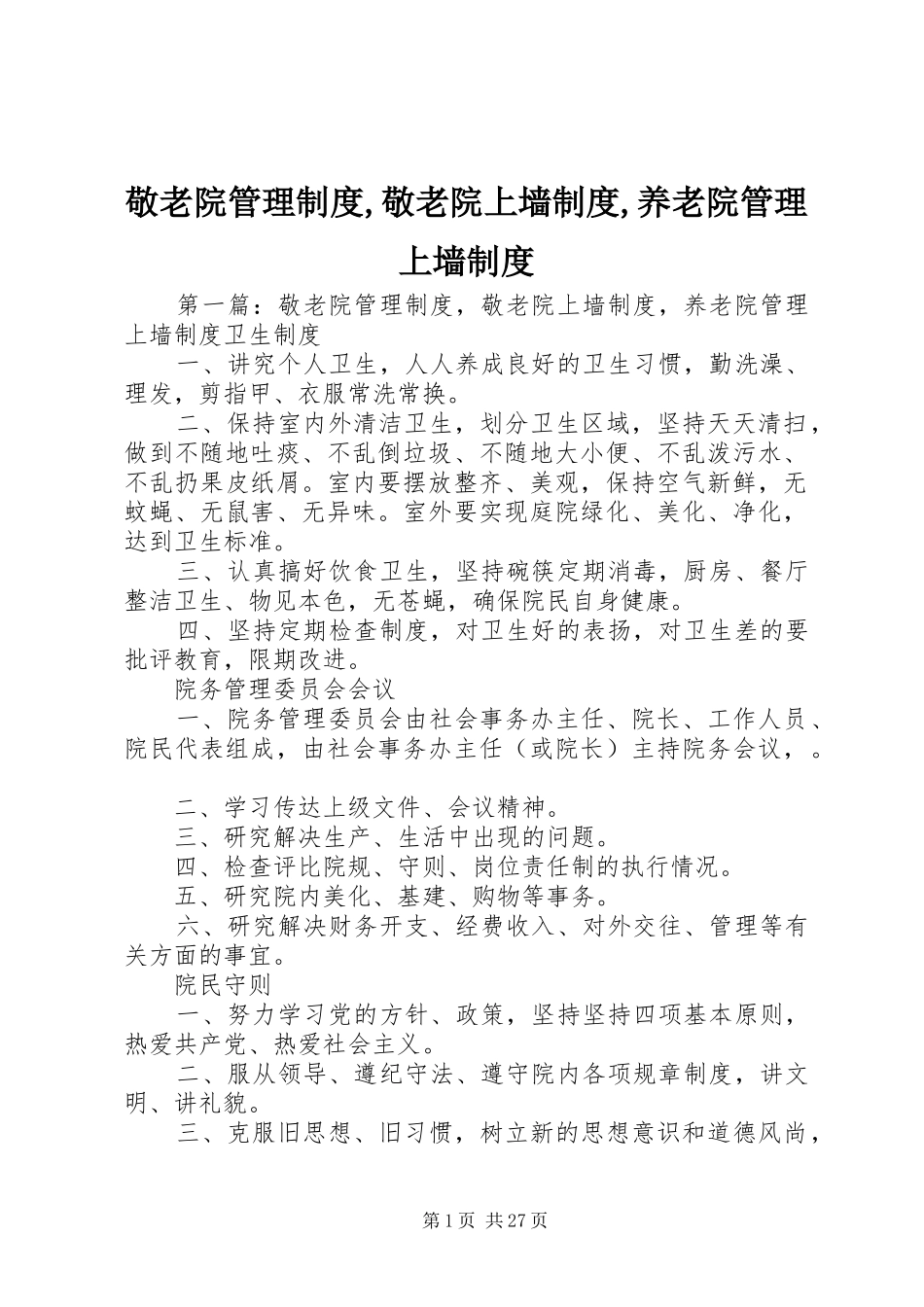 敬老院管理规章制度,敬老院上墙规章制度,养老院管理上墙规章制度_第1页