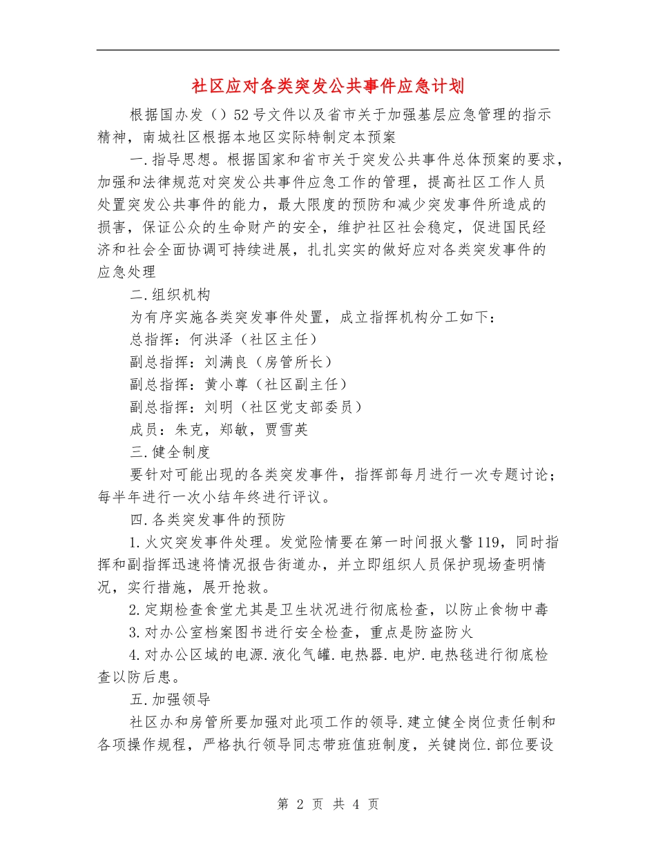 社区应对各类突发公共事件应急计划_第2页