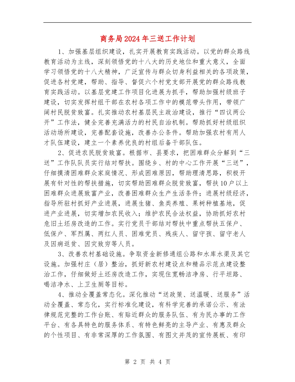 商务局2024年三送工作计划_第2页