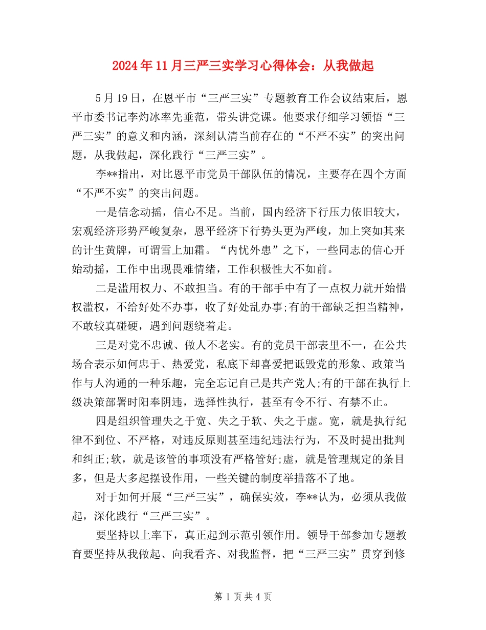 2024年11月三严三实学习心得体会：从我做起_第1页