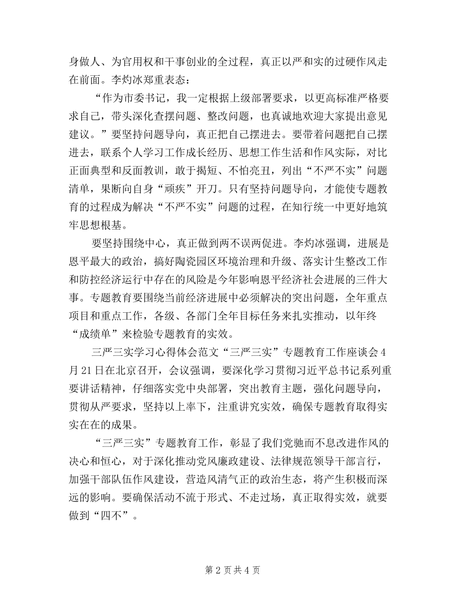 2024年11月三严三实学习心得体会：从我做起_第2页