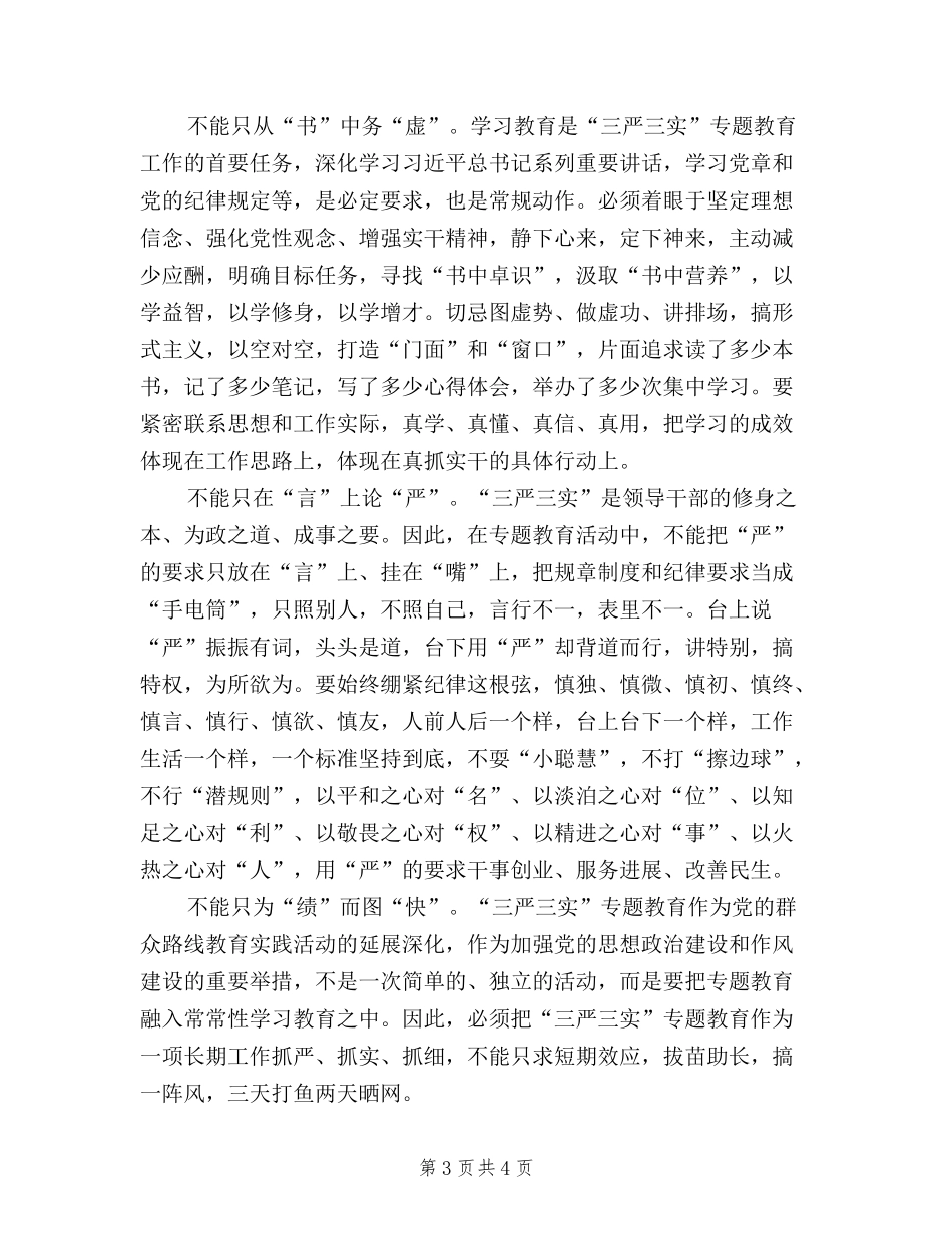 2024年11月三严三实学习心得体会：从我做起_第3页