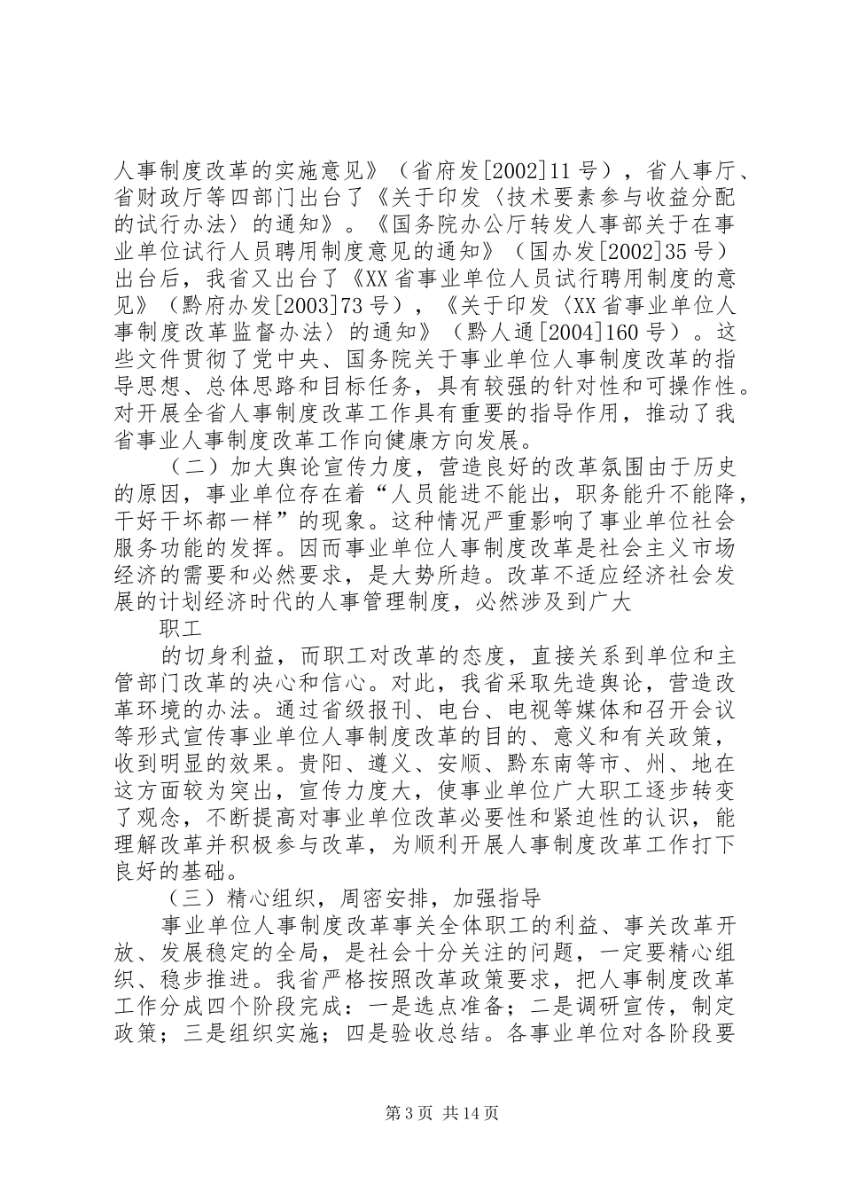 省事业单位人事规章制度改革工作回顾_第3页