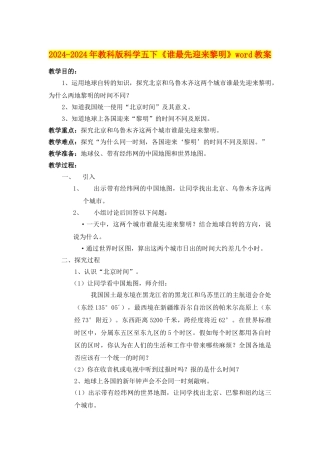 2024-2024年教科版科学五下《谁最先迎来黎明》word教案