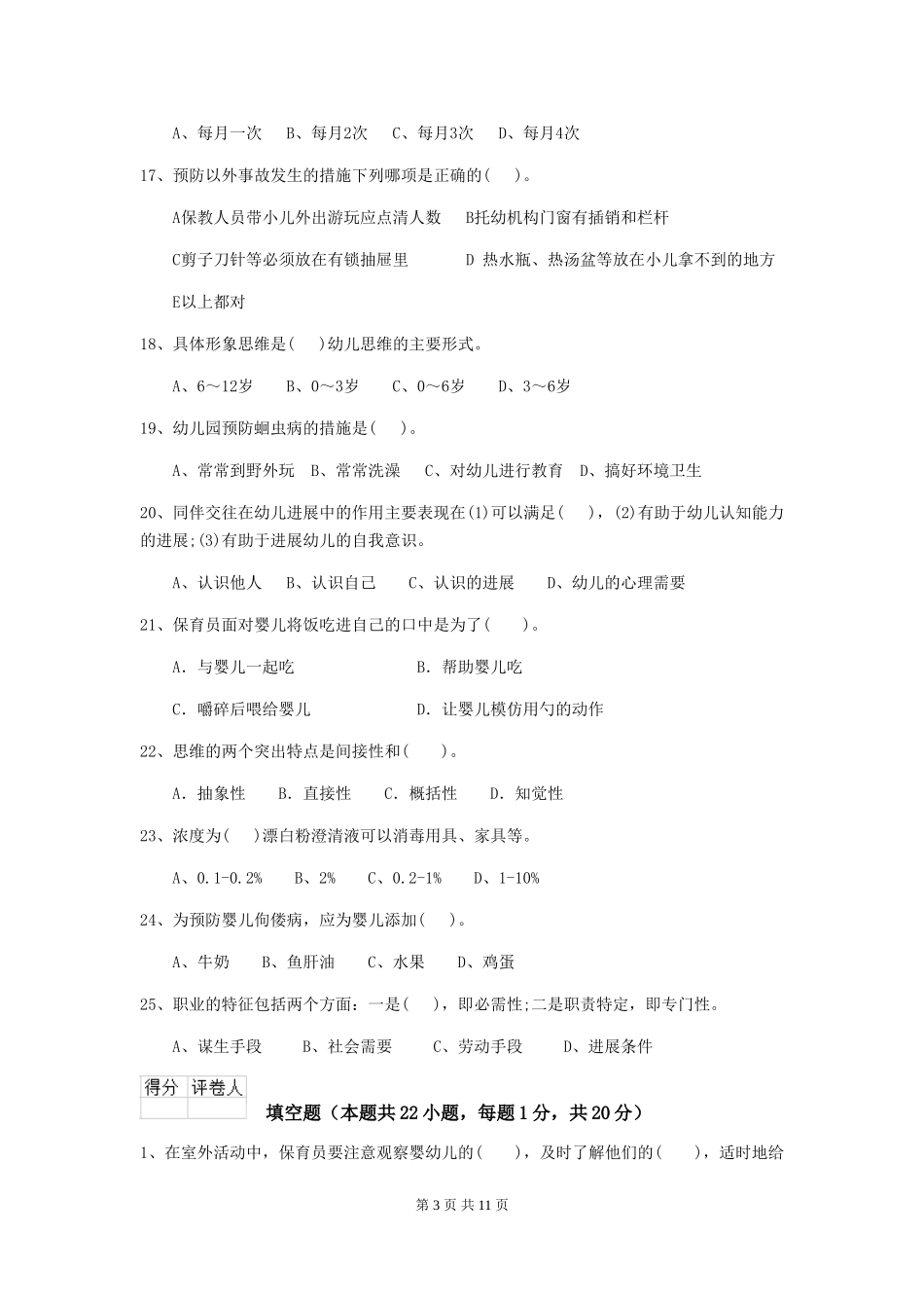 2024-2024年度幼儿园保育员三级业务技能考试试题B卷-附解析_第3页