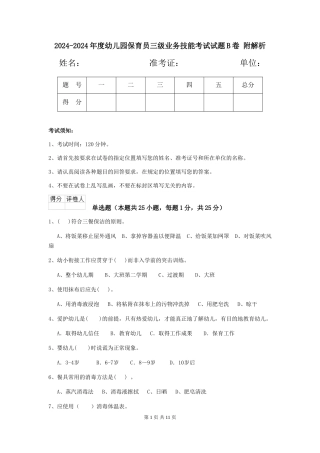 2024-2024年度幼儿园保育员三级业务技能考试试题B卷-附解析