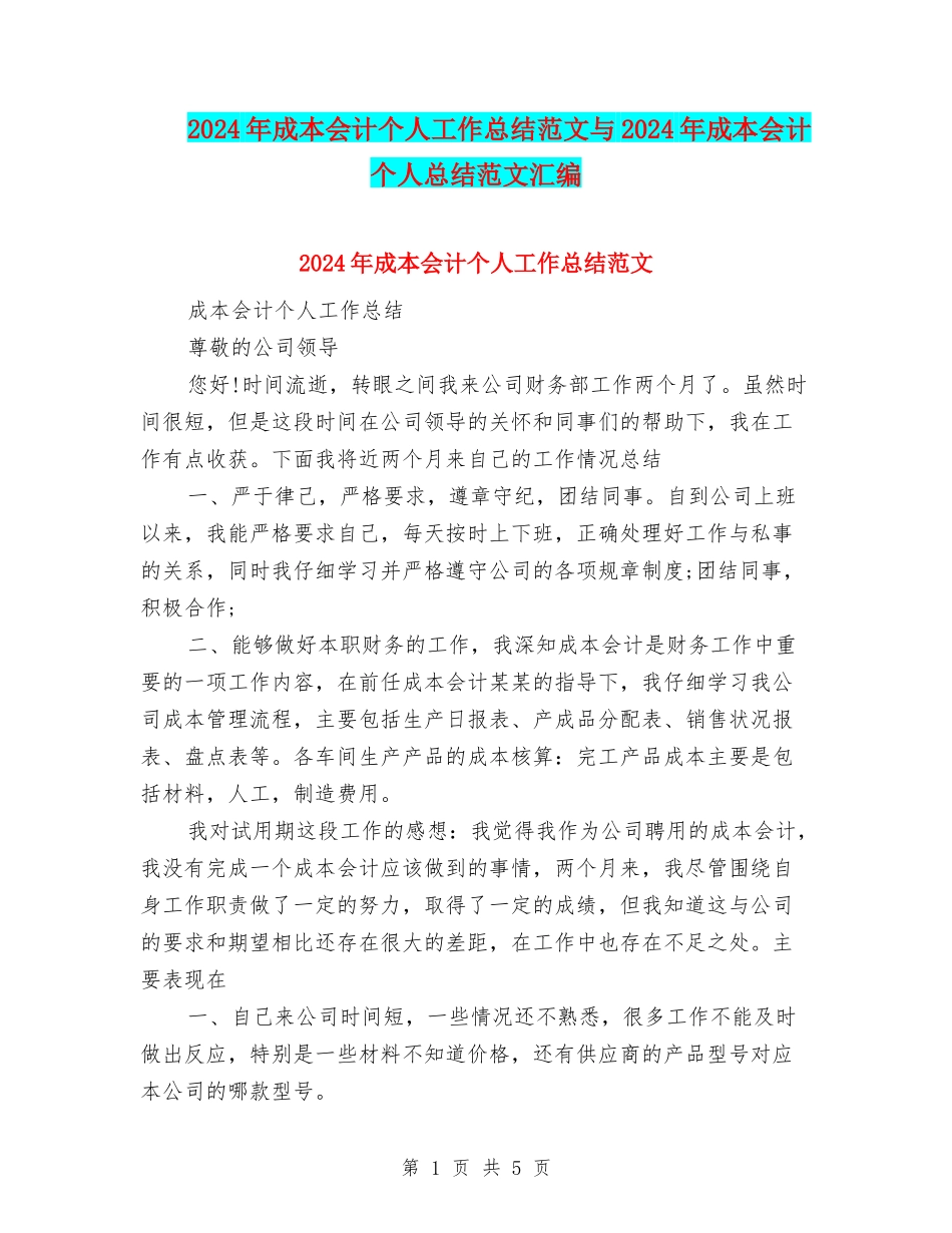 2024年成本会计个人工作总结范文与2024年成本会计个人总结范文汇编_第1页