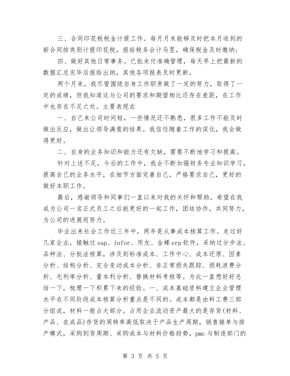 2024年成本会计个人工作总结范文与2024年成本会计个人总结范文汇编_第3页