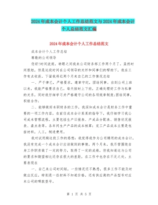 2024年成本会计个人工作总结范文与2024年成本会计个人总结范文汇编