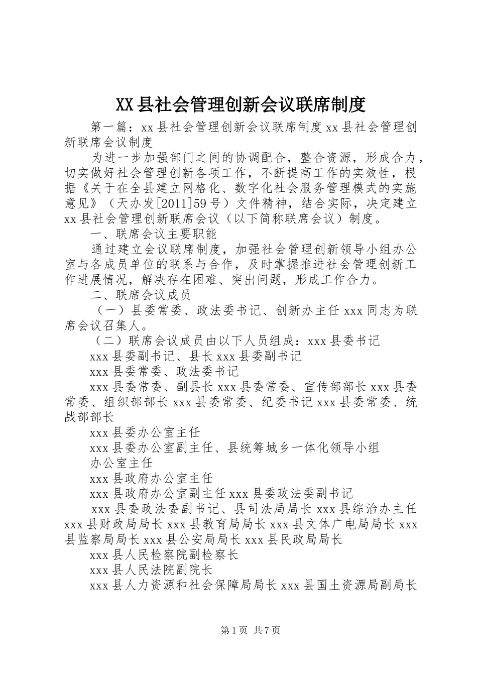 县社会管理创新会议联席规章制度_第1页
