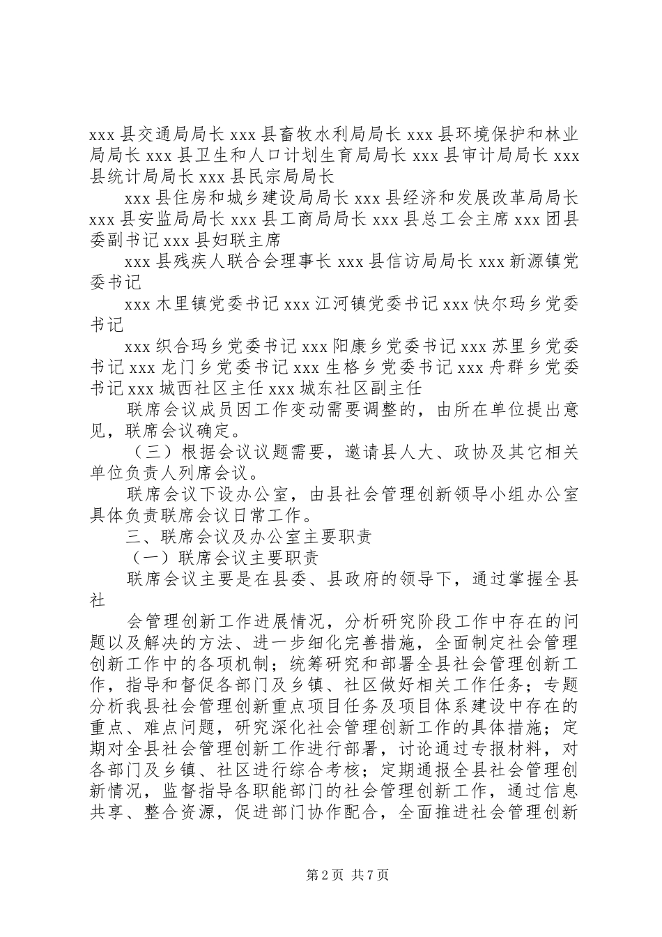 县社会管理创新会议联席规章制度_第2页