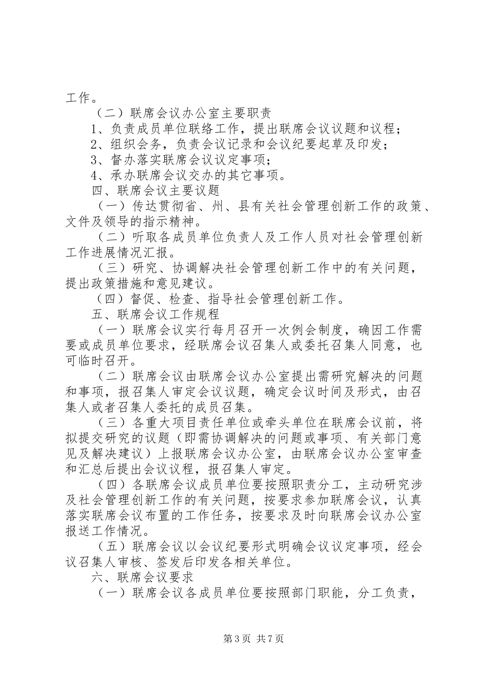 县社会管理创新会议联席规章制度_第3页