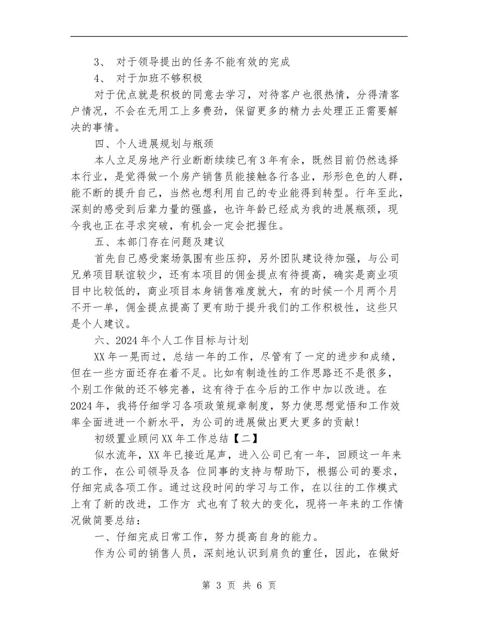 初级置业顾问2024年工作总结_第3页