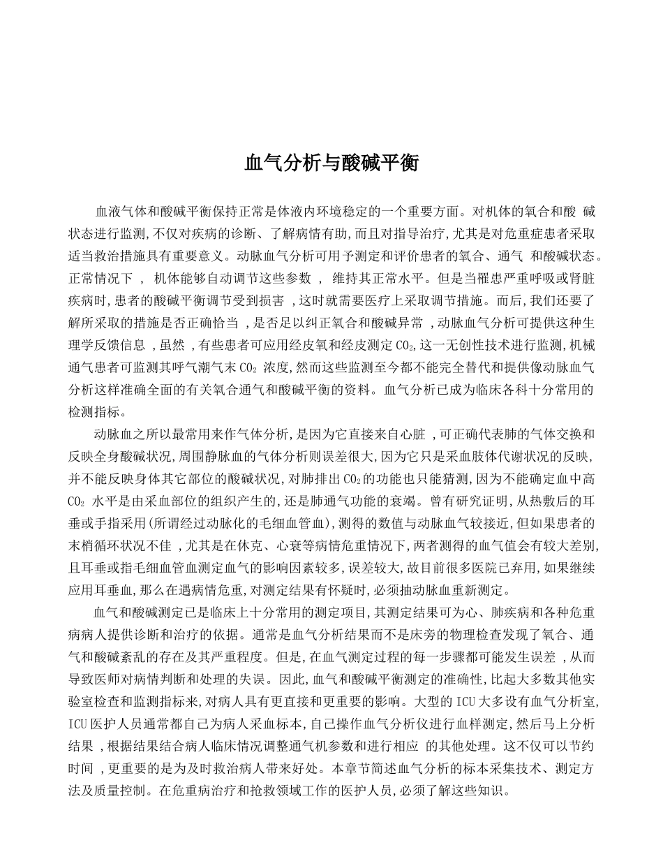 血气分析与酸碱平衡综述_第1页