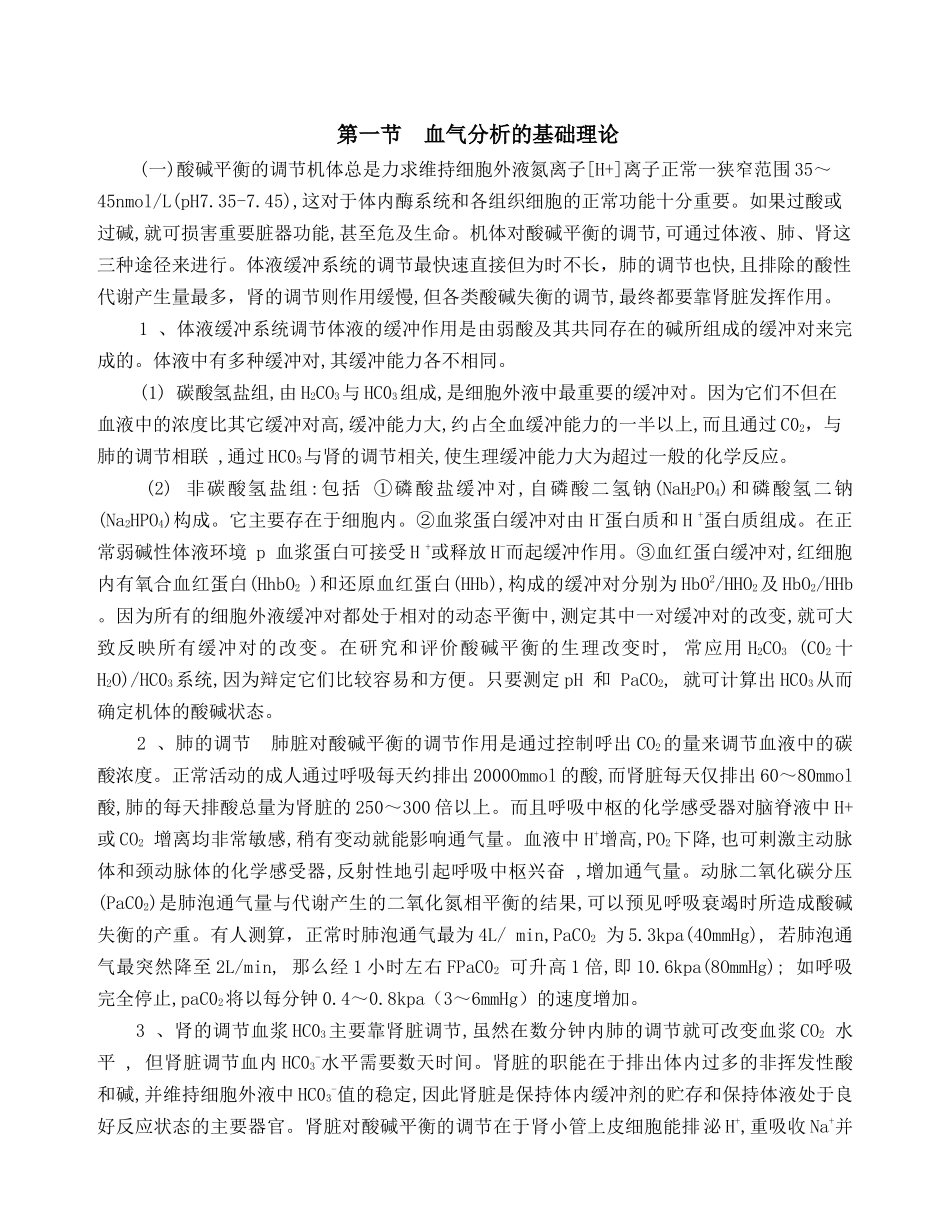 血气分析与酸碱平衡综述_第2页