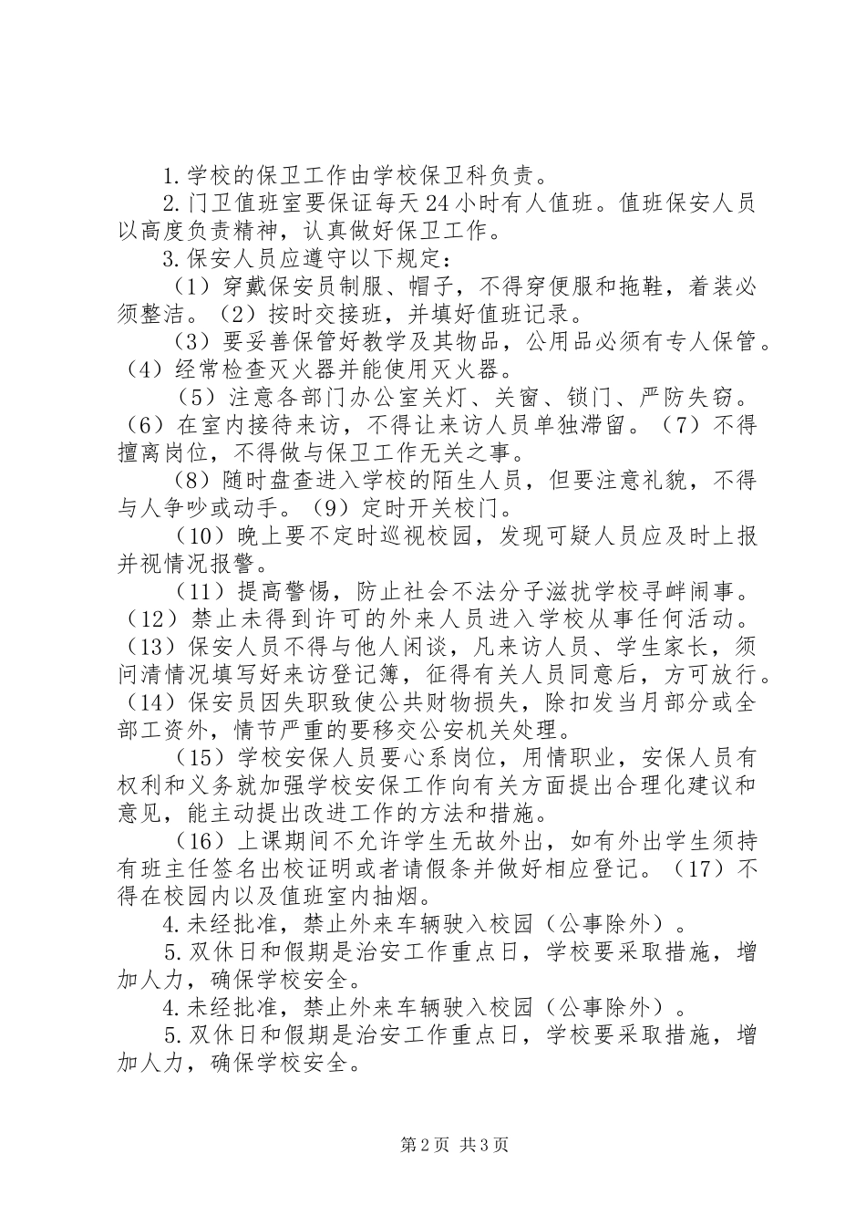 学校安全保卫工作规章制度  (2)_第2页