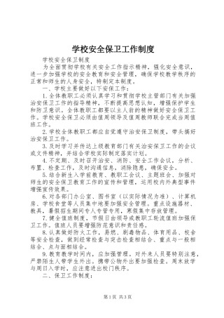 学校安全保卫工作规章制度  (2)