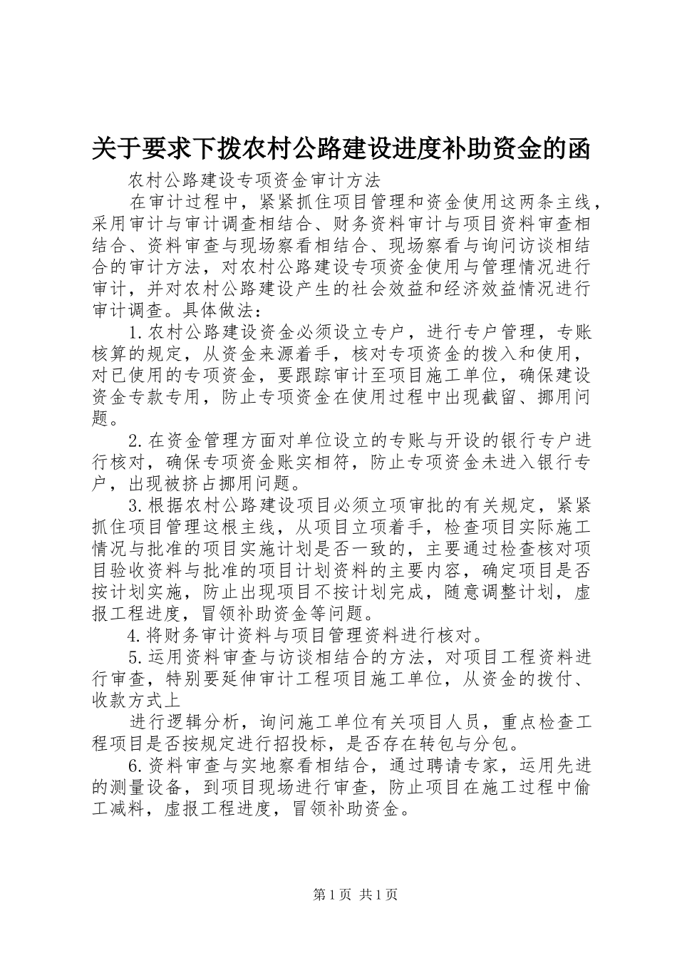关于要求下拨农村公路建设进度补助资金的函 _第1页