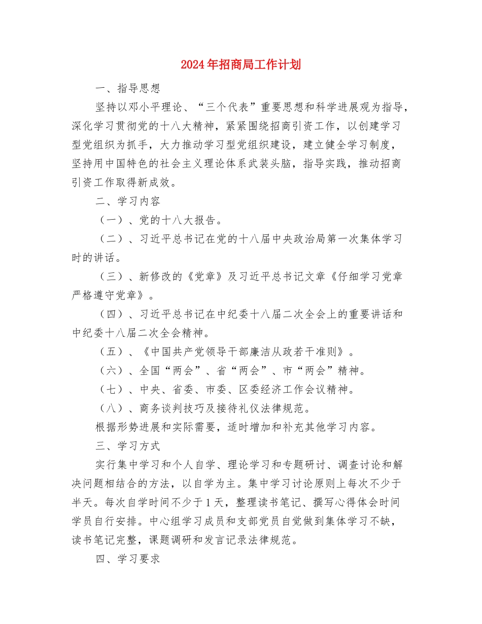 2024年招商局工作要点与2024年招商局工作计划汇编_第3页