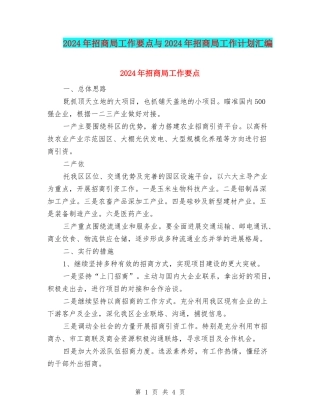 2024年招商局工作要点与2024年招商局工作计划汇编