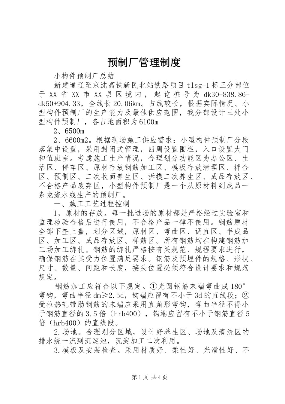 预制厂管理规章制度 _第1页