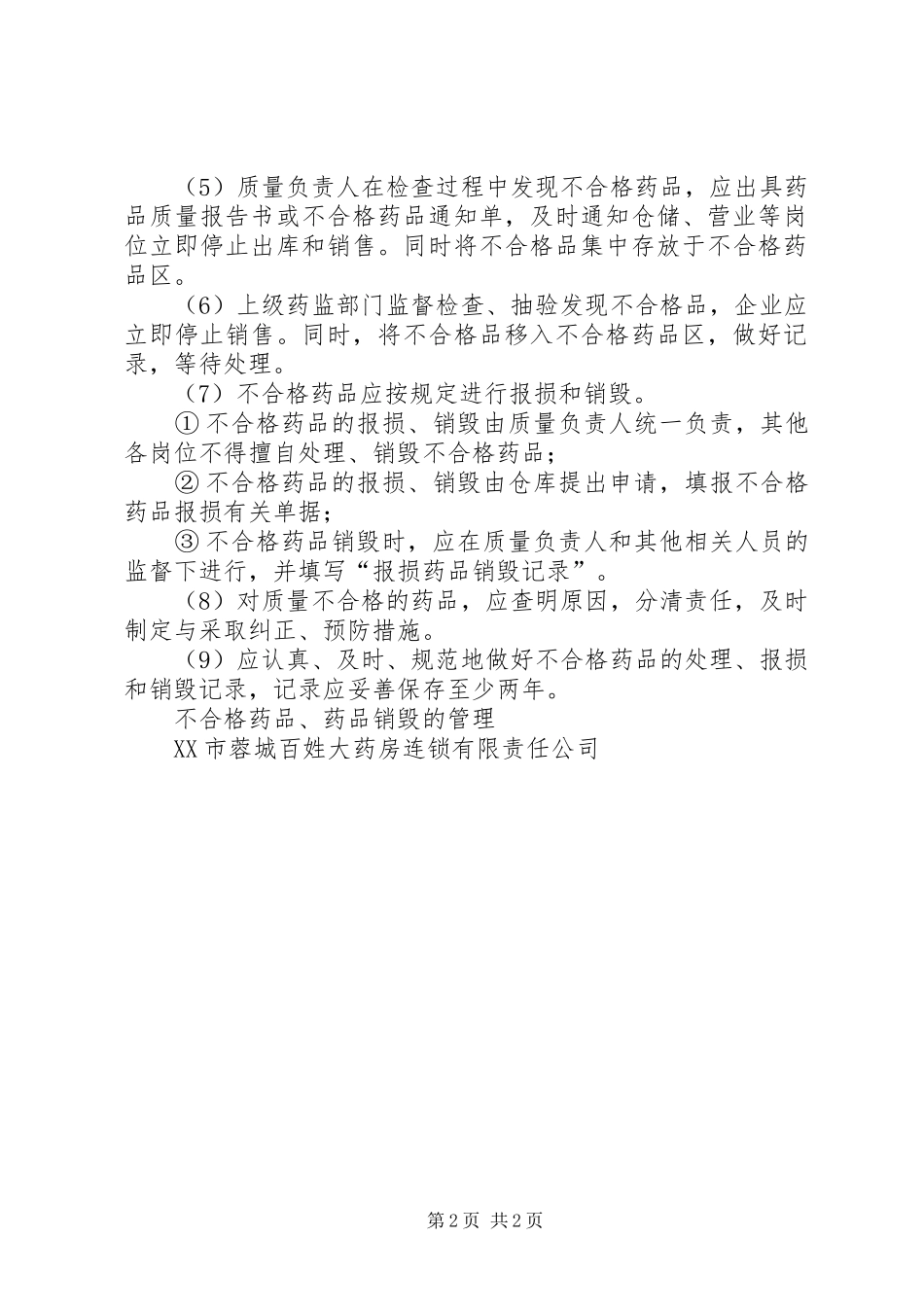 不合格药品、药品销毁处理规章制度_第2页