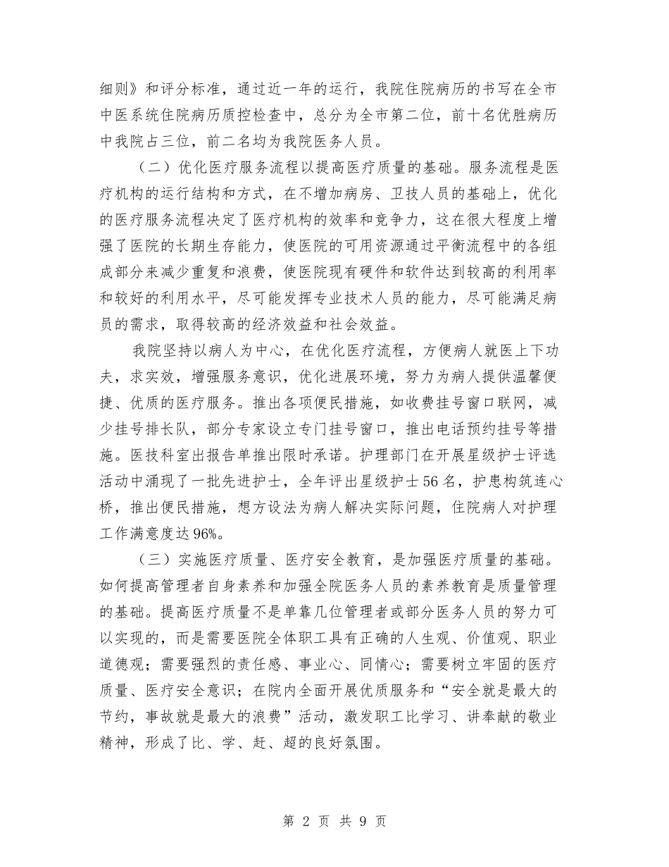 2024年中医院医疗质量管理个人总结范文与2024年中国工商银行保安年终工作总结模板汇编_第2页