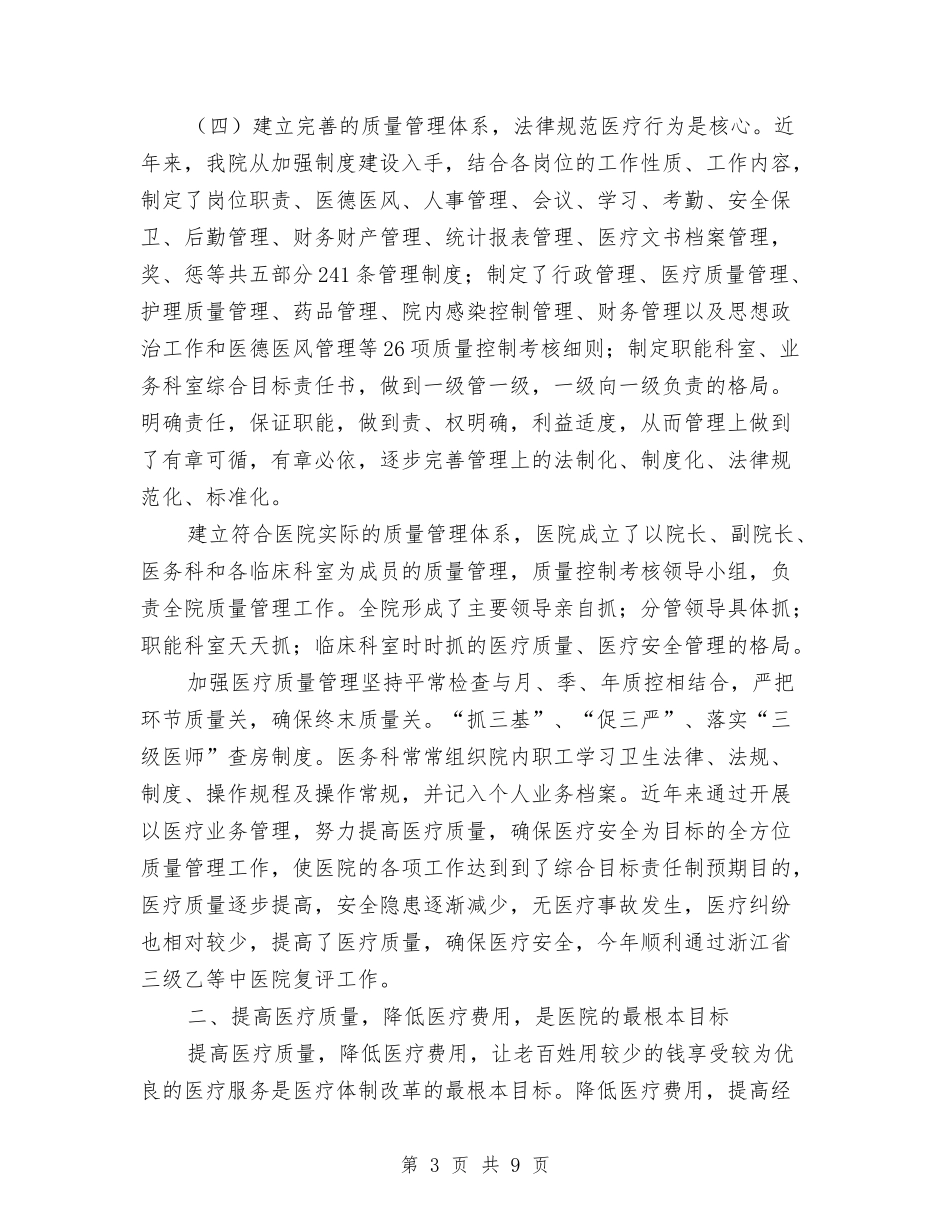 2024年中医院医疗质量管理个人总结范文与2024年中国工商银行保安年终工作总结模板汇编_第3页