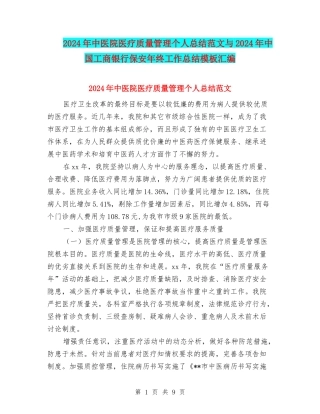 2024年中医院医疗质量管理个人总结范文与2024年中国工商银行保安年终工作总结模板汇编