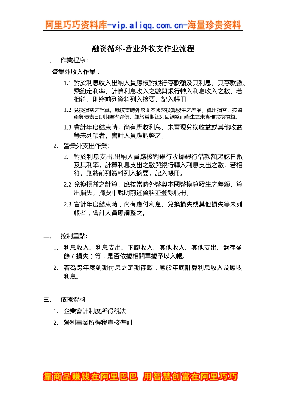 融资循环-营业外收支作业流程_第1页