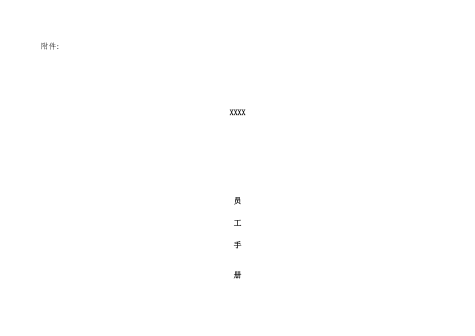 薪酬福利】知名公司08版最新员工手册_第3页