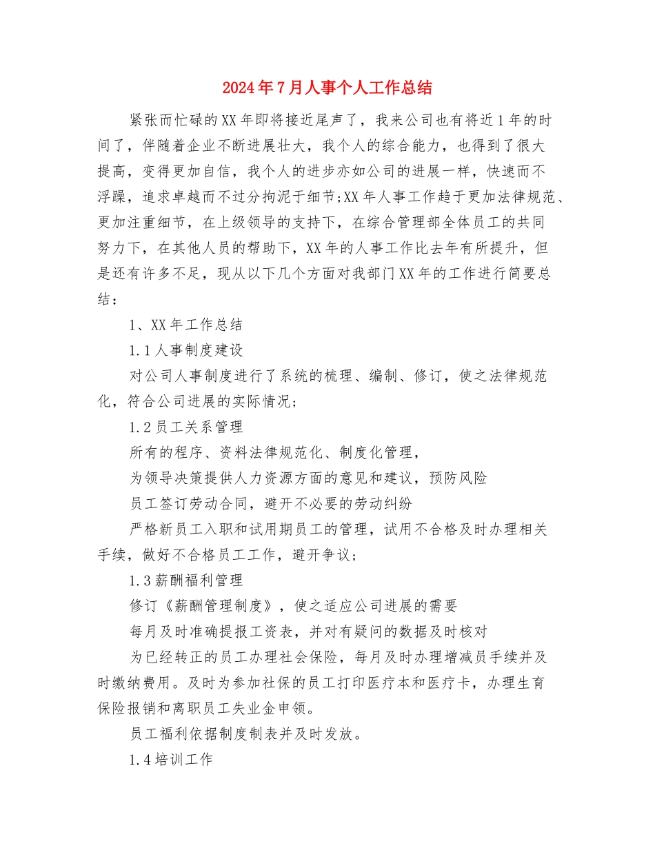 2024年7月主管助理工作总结与2024年7月人事个人工作总结汇编_第3页