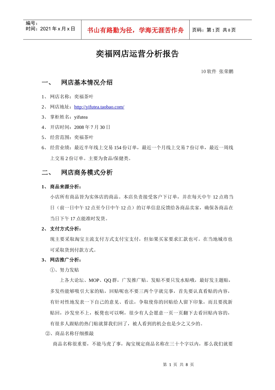 网店运营分析报告_第1页