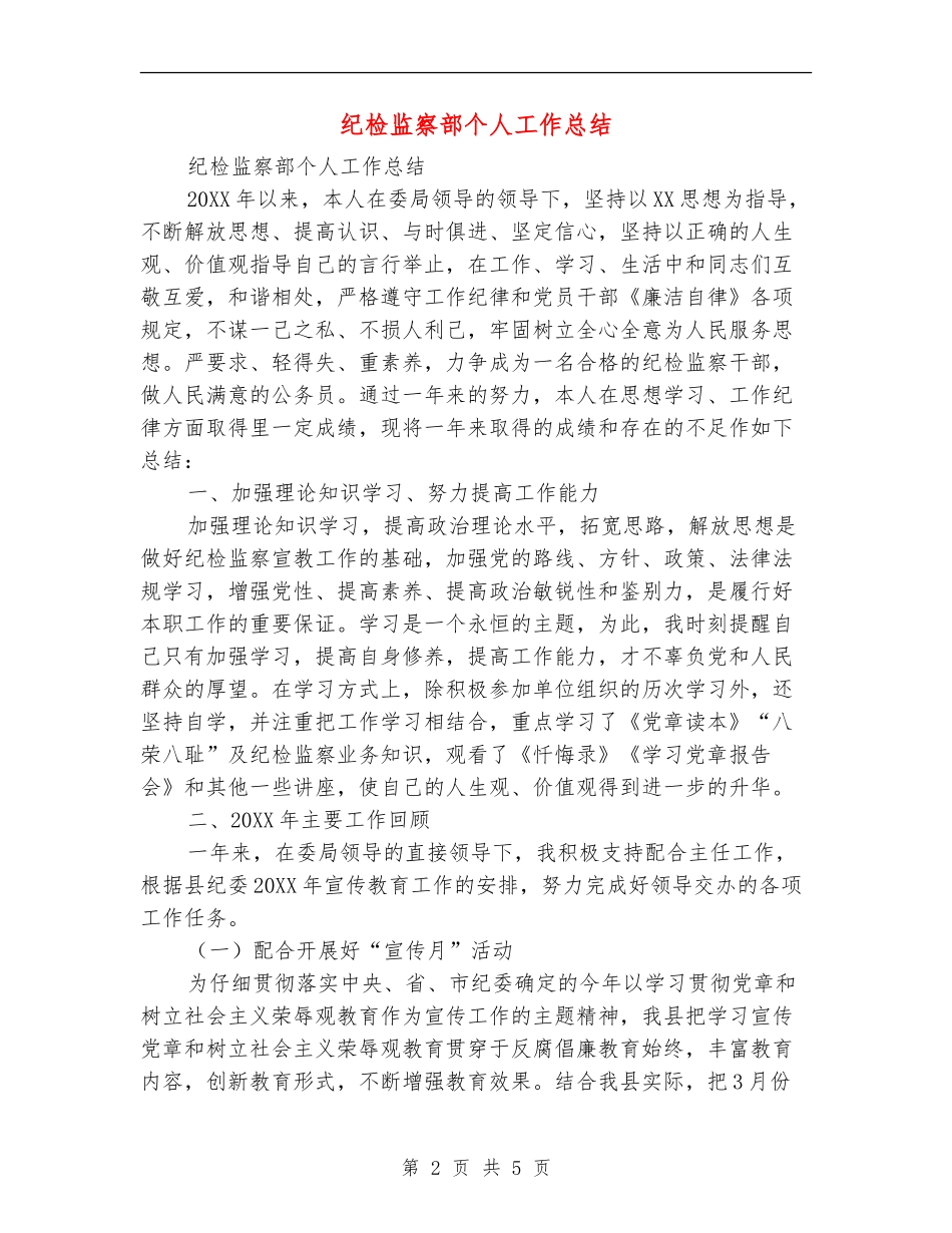 纪检监察部个人工作总结_第2页