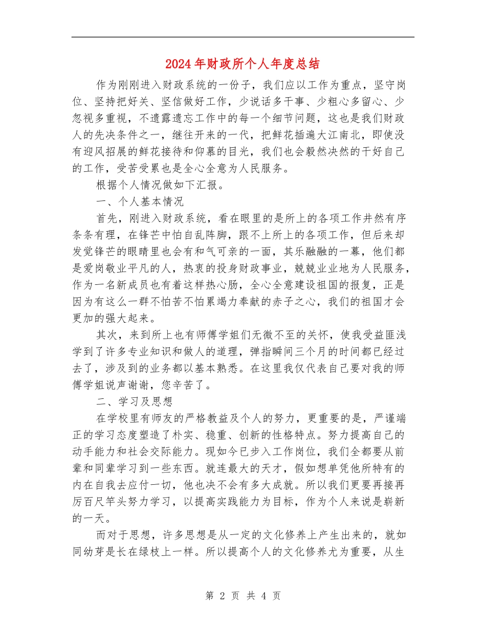 2024年财政所个人年度总结_第2页
