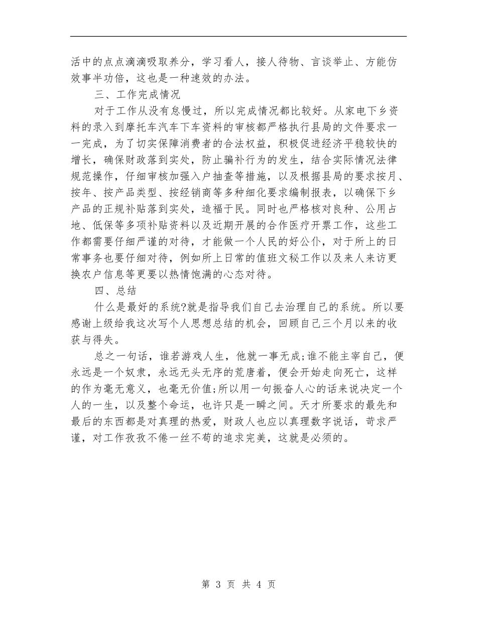 2024年财政所个人年度总结_第3页