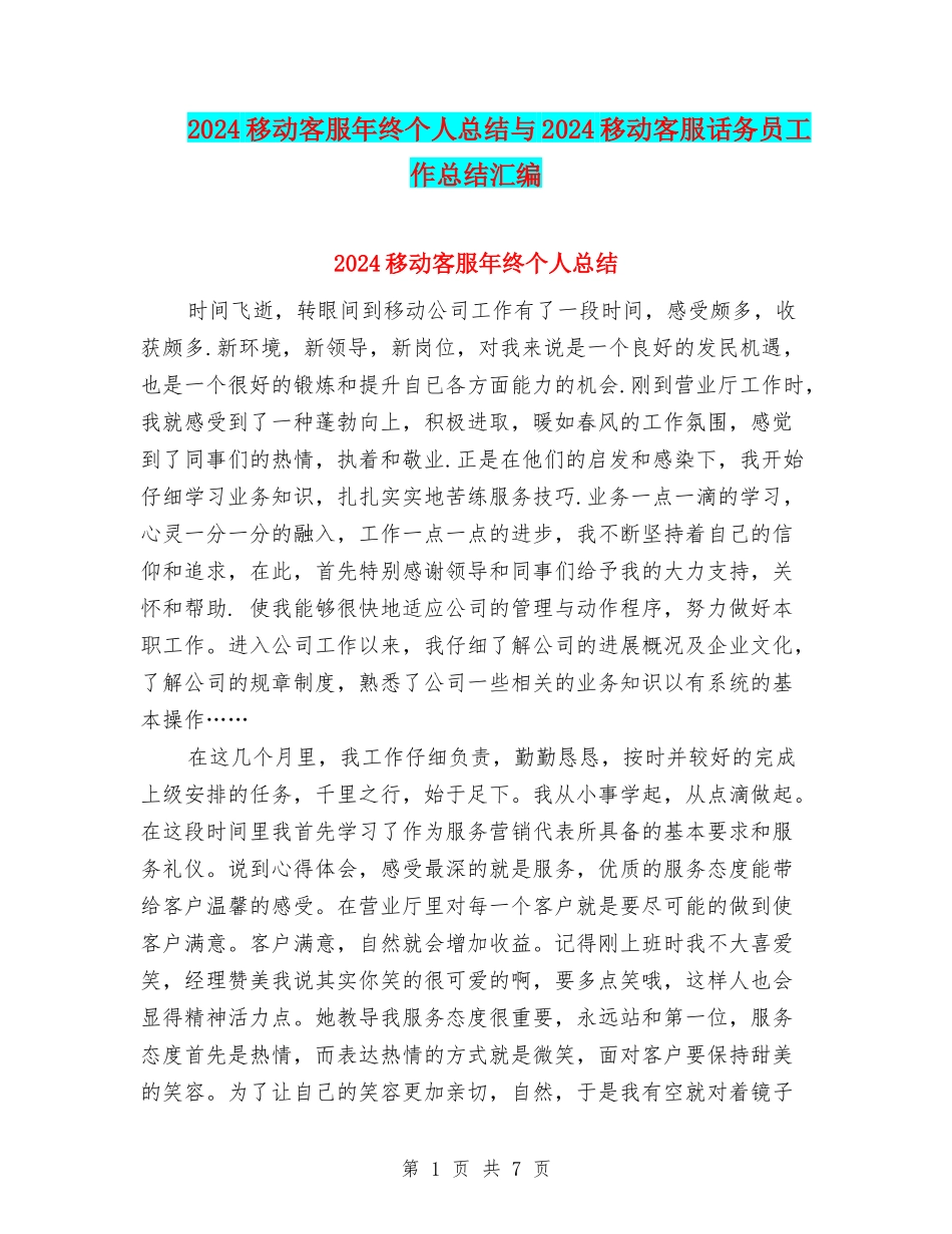 2024移动客服年终个人总结与2024移动客服话务员工作总结汇编_第1页