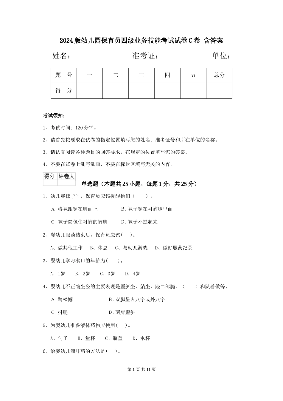 2024版幼儿园保育员四级业务技能考试试卷C卷-含答案_第1页