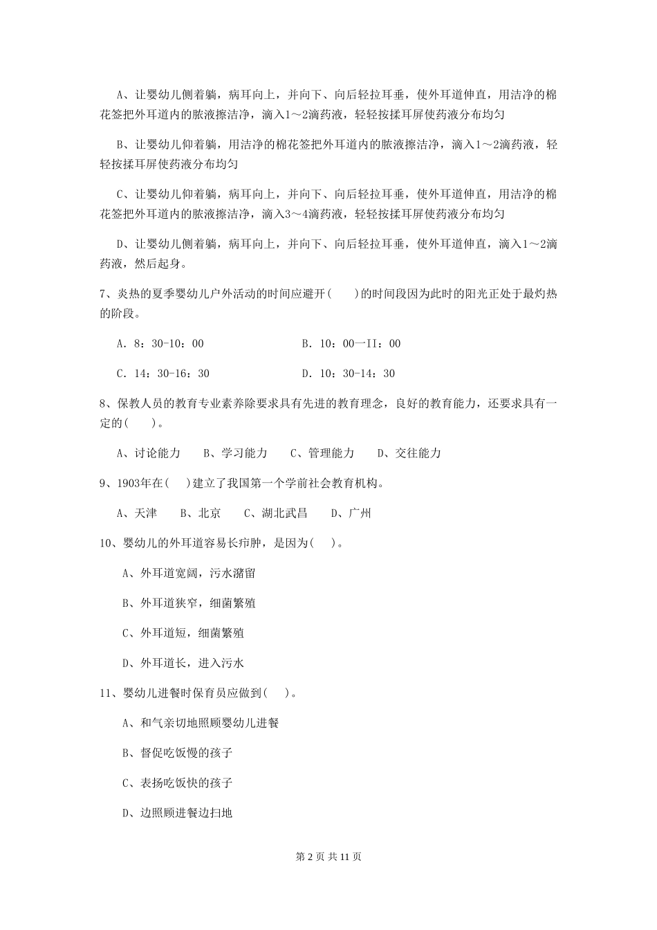 2024版幼儿园保育员四级业务技能考试试卷C卷-含答案_第2页