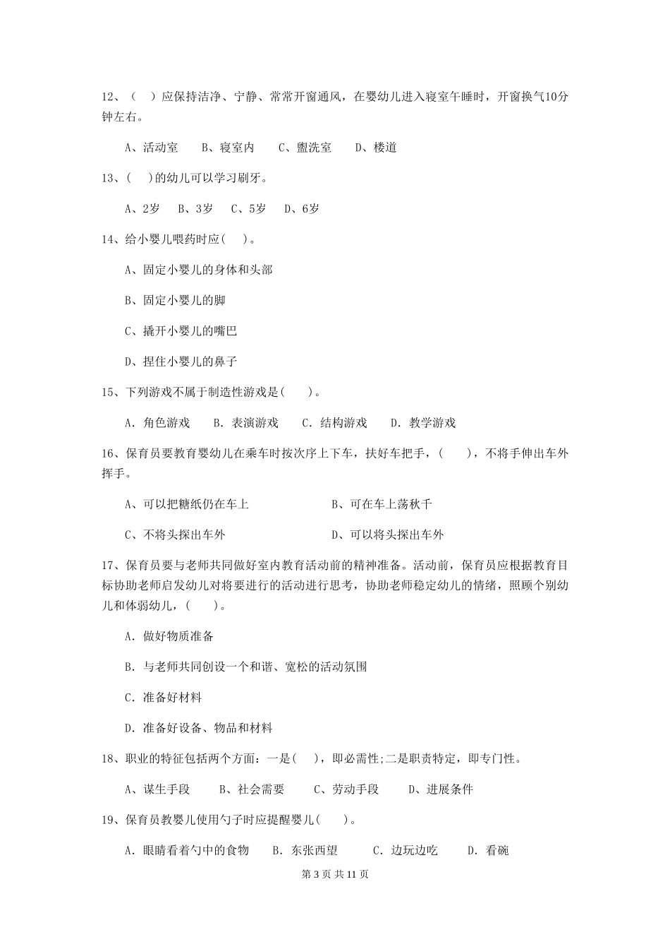 2024版幼儿园保育员四级业务技能考试试卷C卷-含答案_第3页