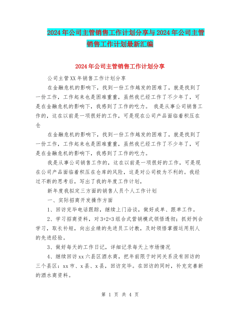 2024年公司主管销售工作计划分享与2024年公司主管销售工作计划最新汇编_第1页