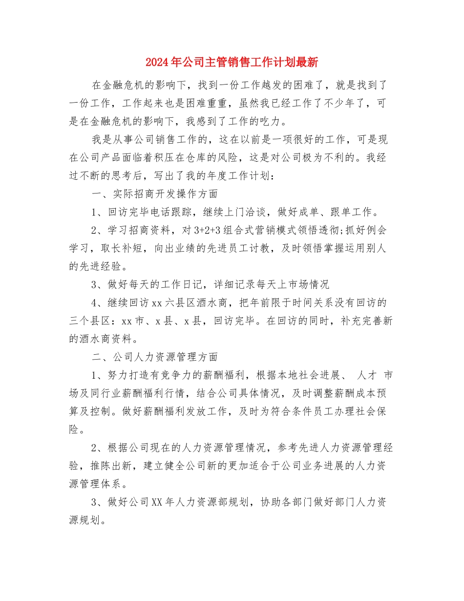 2024年公司主管销售工作计划分享与2024年公司主管销售工作计划最新汇编_第3页