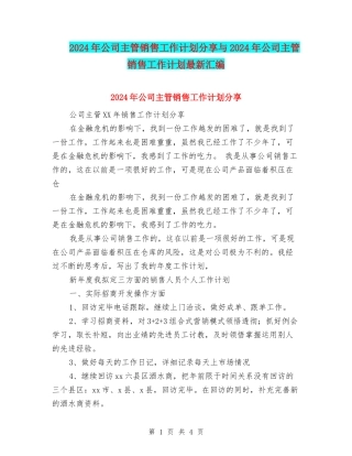 2024年公司主管销售工作计划分享与2024年公司主管销售工作计划最新汇编